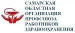 Самарская областная организация Профсоюза работников здравоохранения РФ Самарская областная организация Профсоюза работников здравоохранения РФ