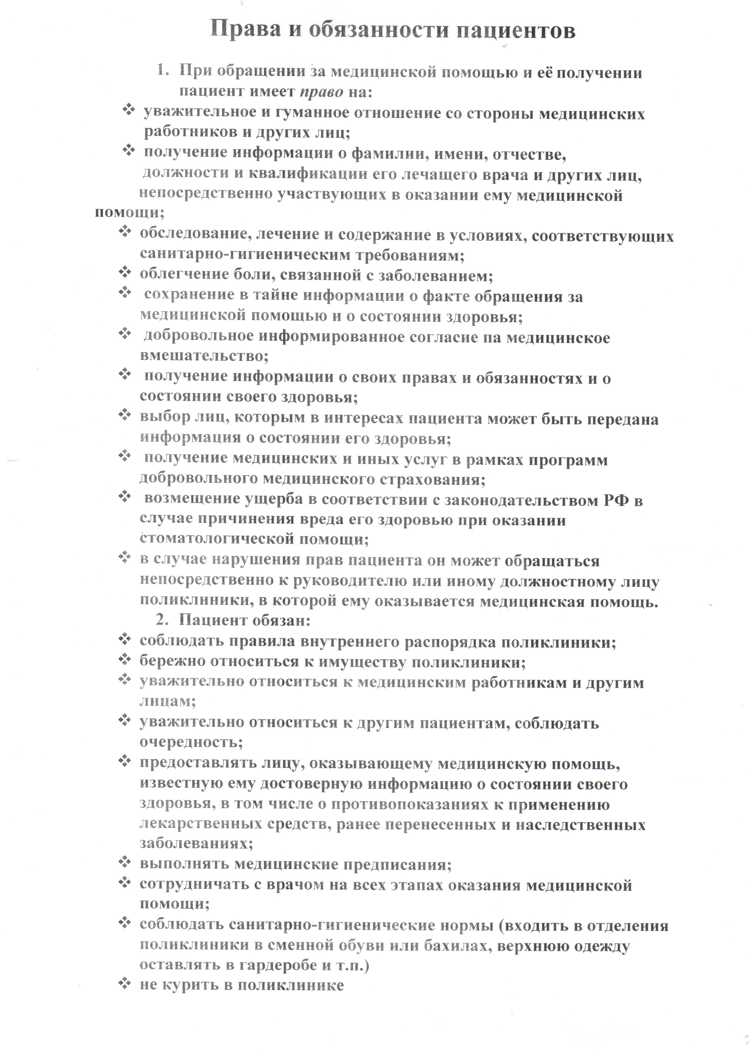 Права и обязанности пациентов Права и обязанности пациентов